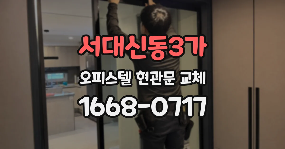 서대신동3가 오피스텔 현관문 교체