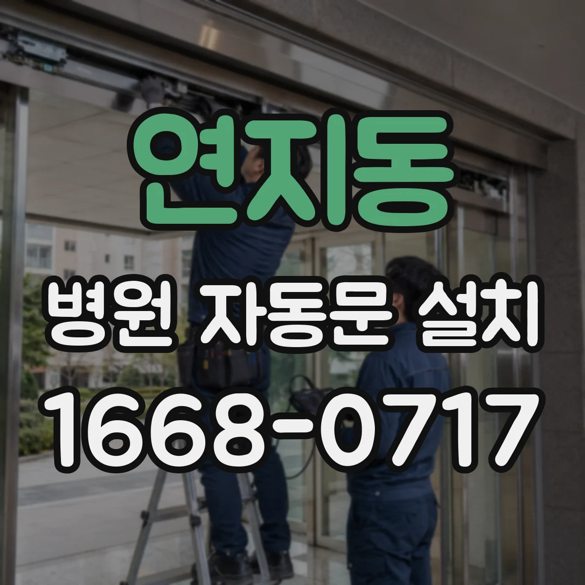 연지동 병원 자동문 설치