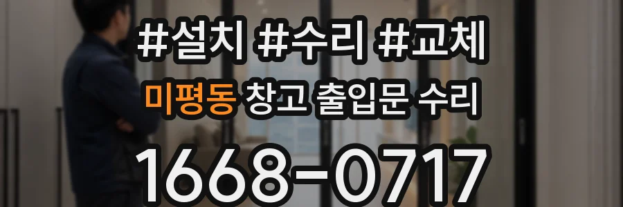 미평동 창고 출입문 수리