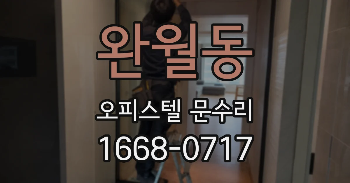 완월동 오피스텔 문수리