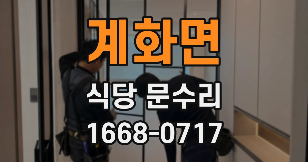 계화면 식당 문수리