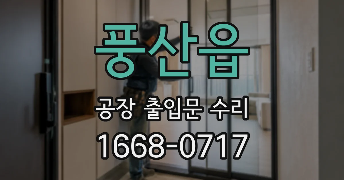 풍산읍 공장 출입문 수리