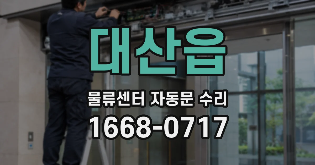 대산읍 물류센터 자동문 수리