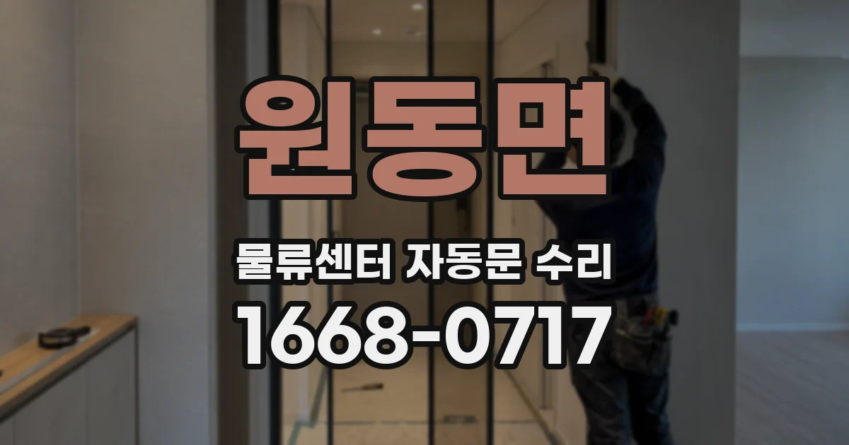 원동면 물류센터 자동문 수리