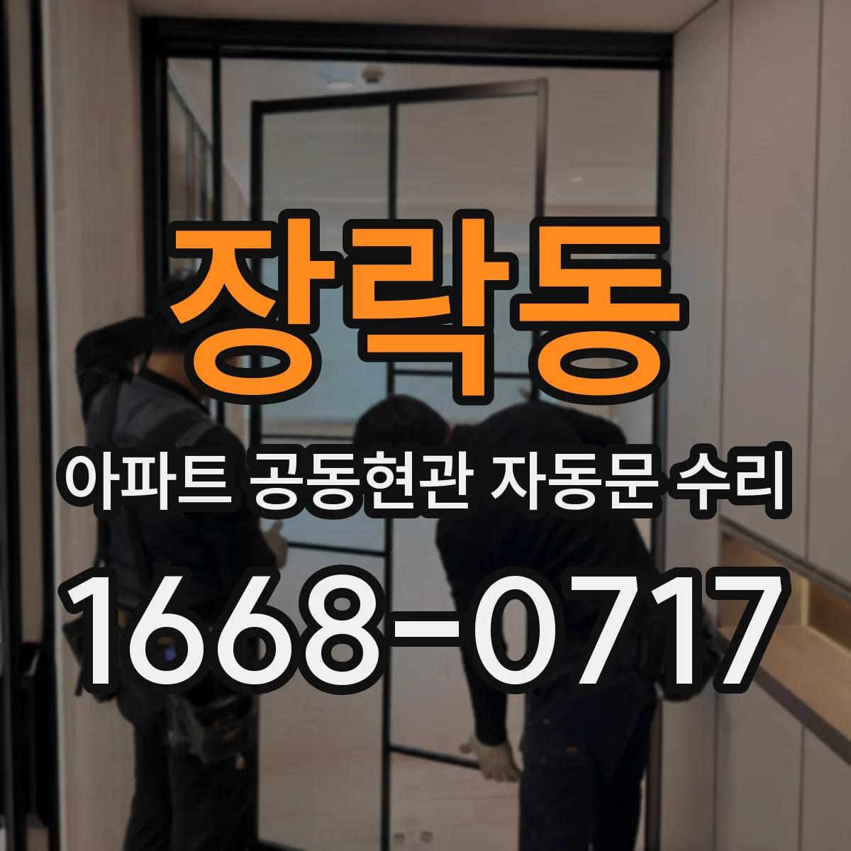 장락동 아파트 공동현관 자동문 수리