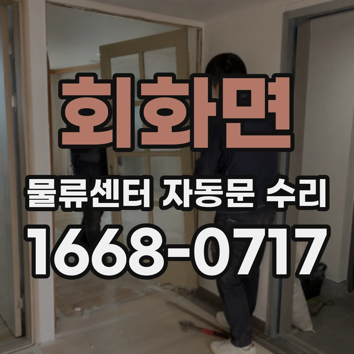 회화면 물류센터 자동문 수리