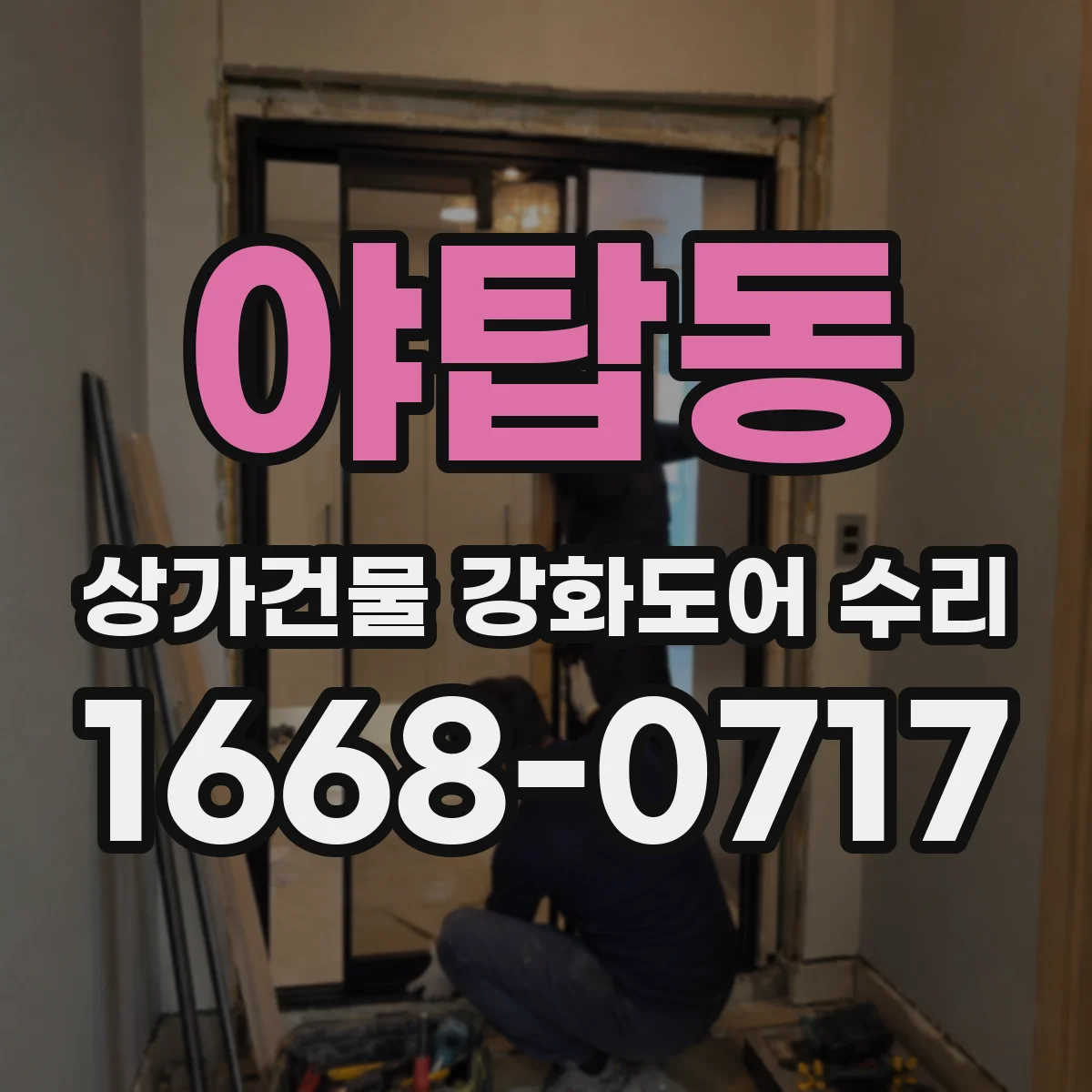 야탑동 상가건물 강화도어 수리