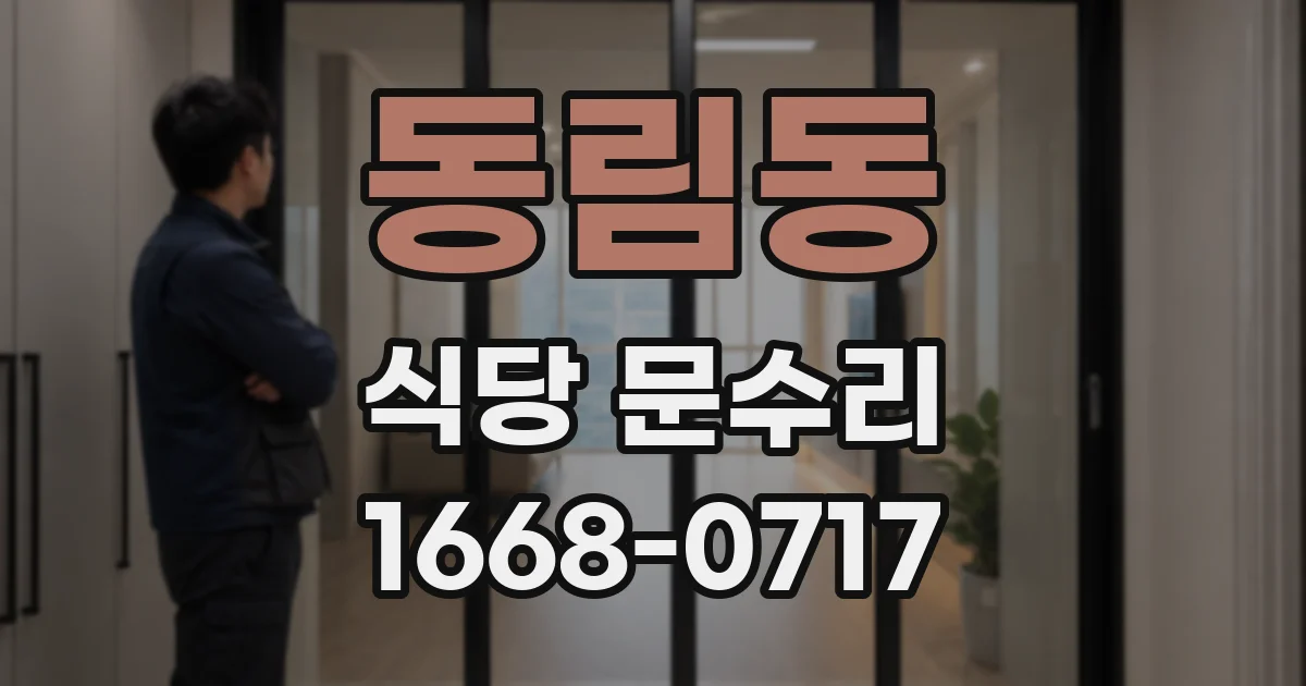 동림동 식당 문수리