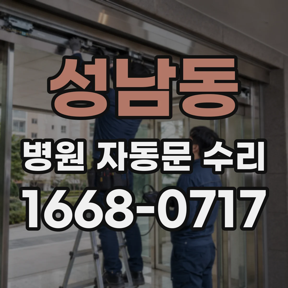 성남동 병원 자동문 수리