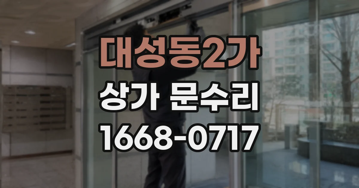 대성동2가 상가 문수리