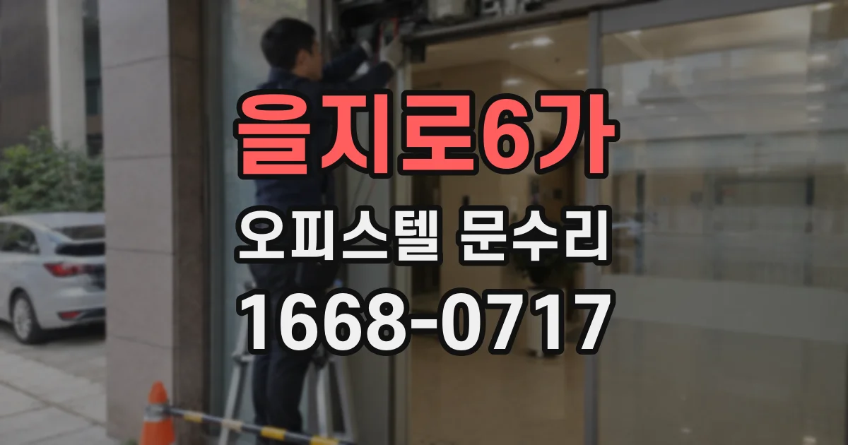 을지로6가 오피스텔 문수리