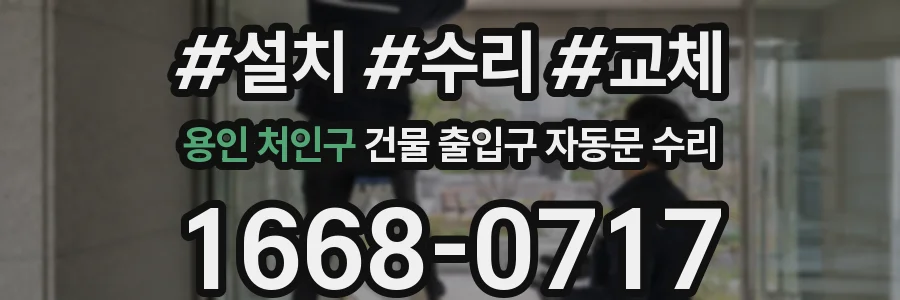 용인 처인구 건물 출입구 자동문 수리