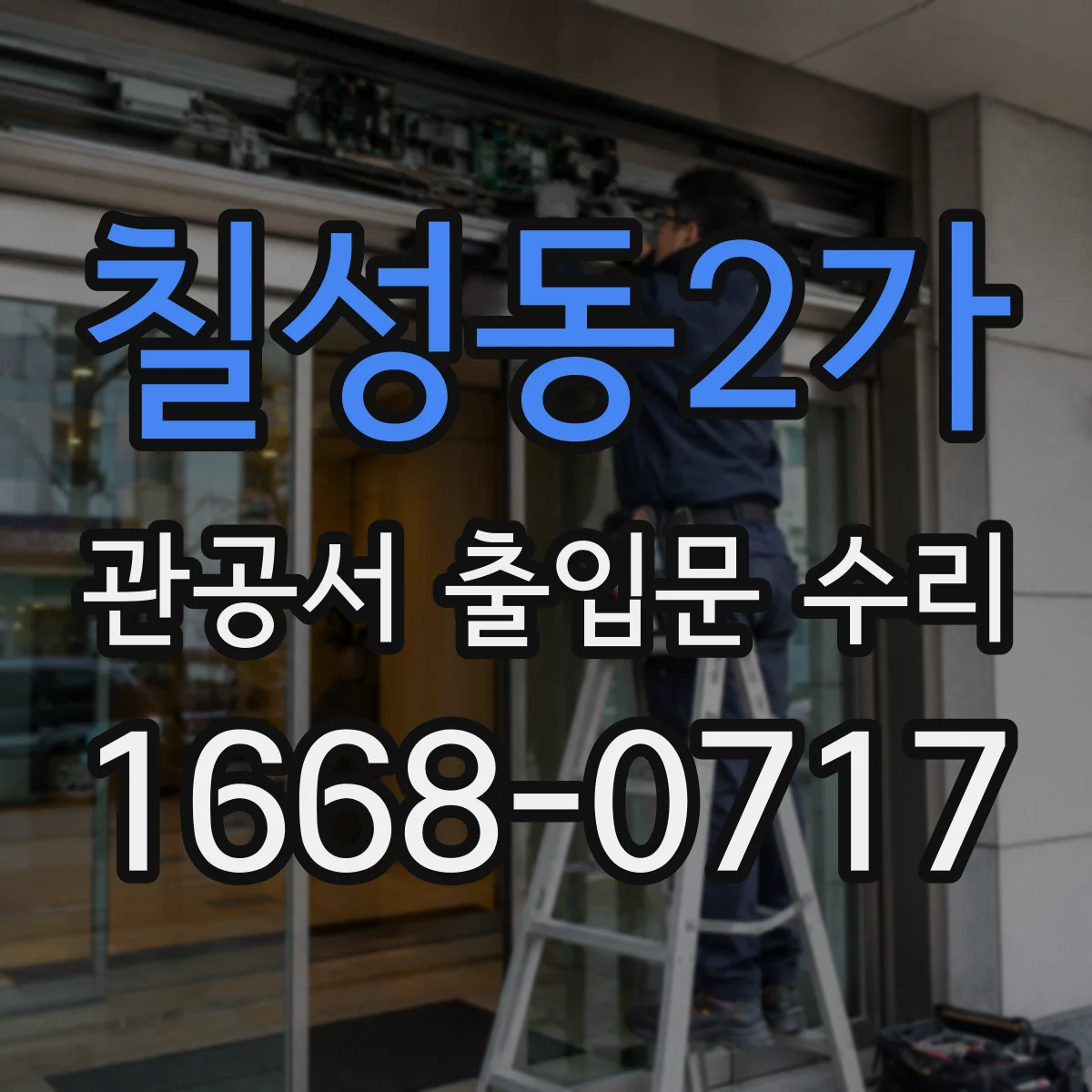 칠성동2가 관공서 출입문 수리