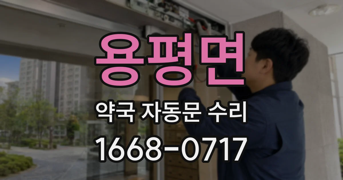 용평면 약국 자동문 수리