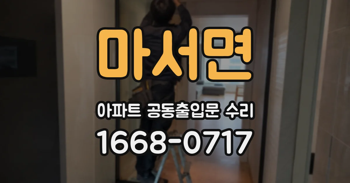 마서면 아파트 공동출입문 수리