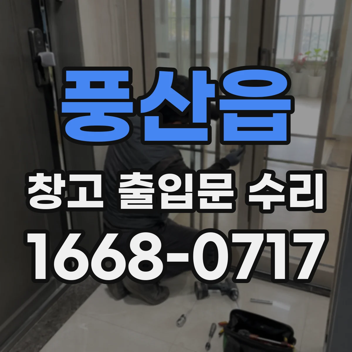 풍산읍 창고 출입문 수리