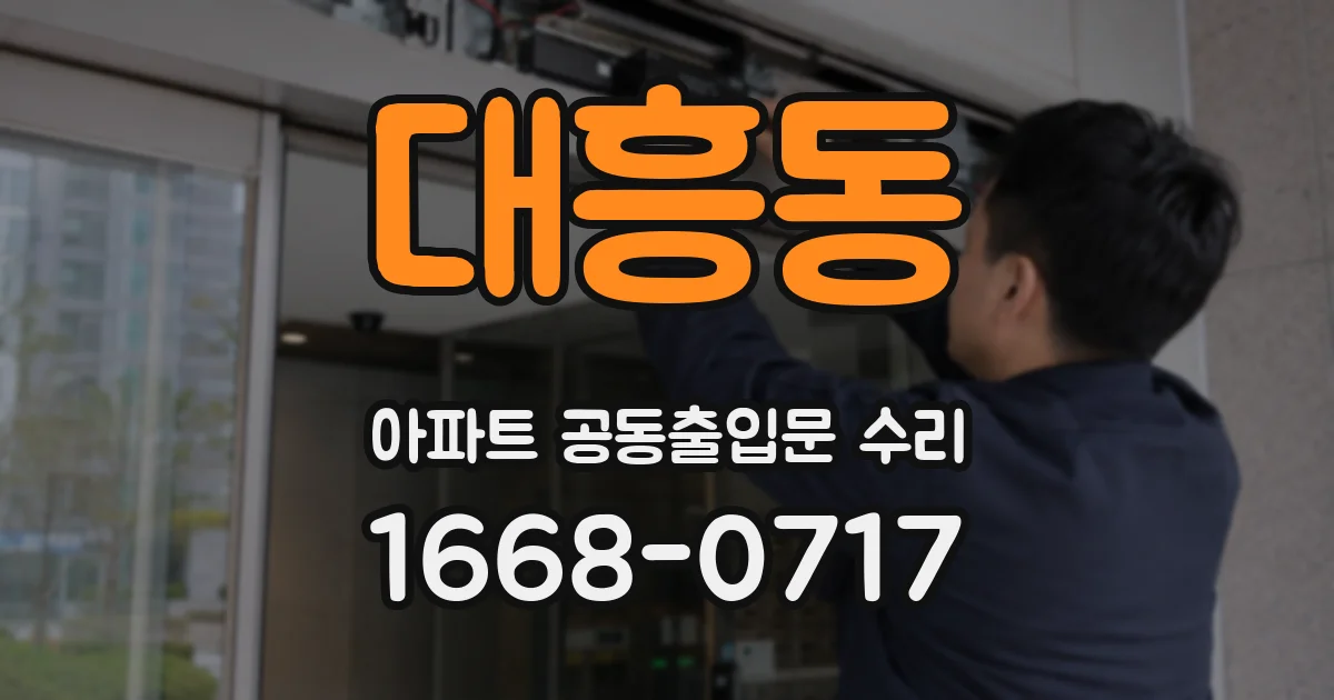대흥동 아파트 공동출입문 수리