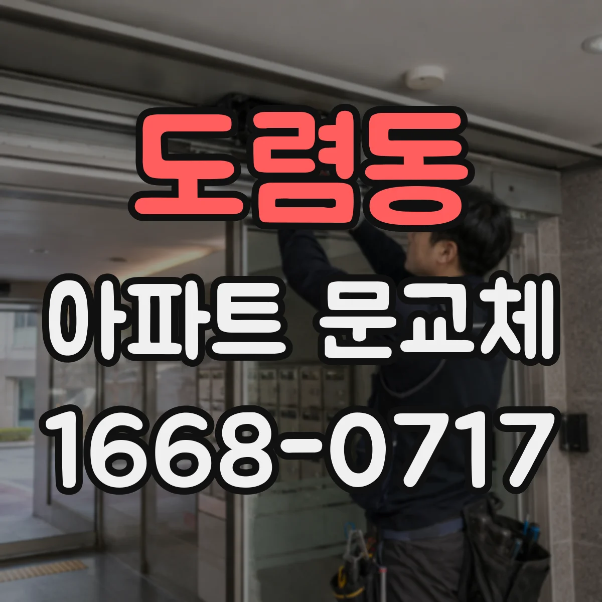도렴동 아파트 문교체
