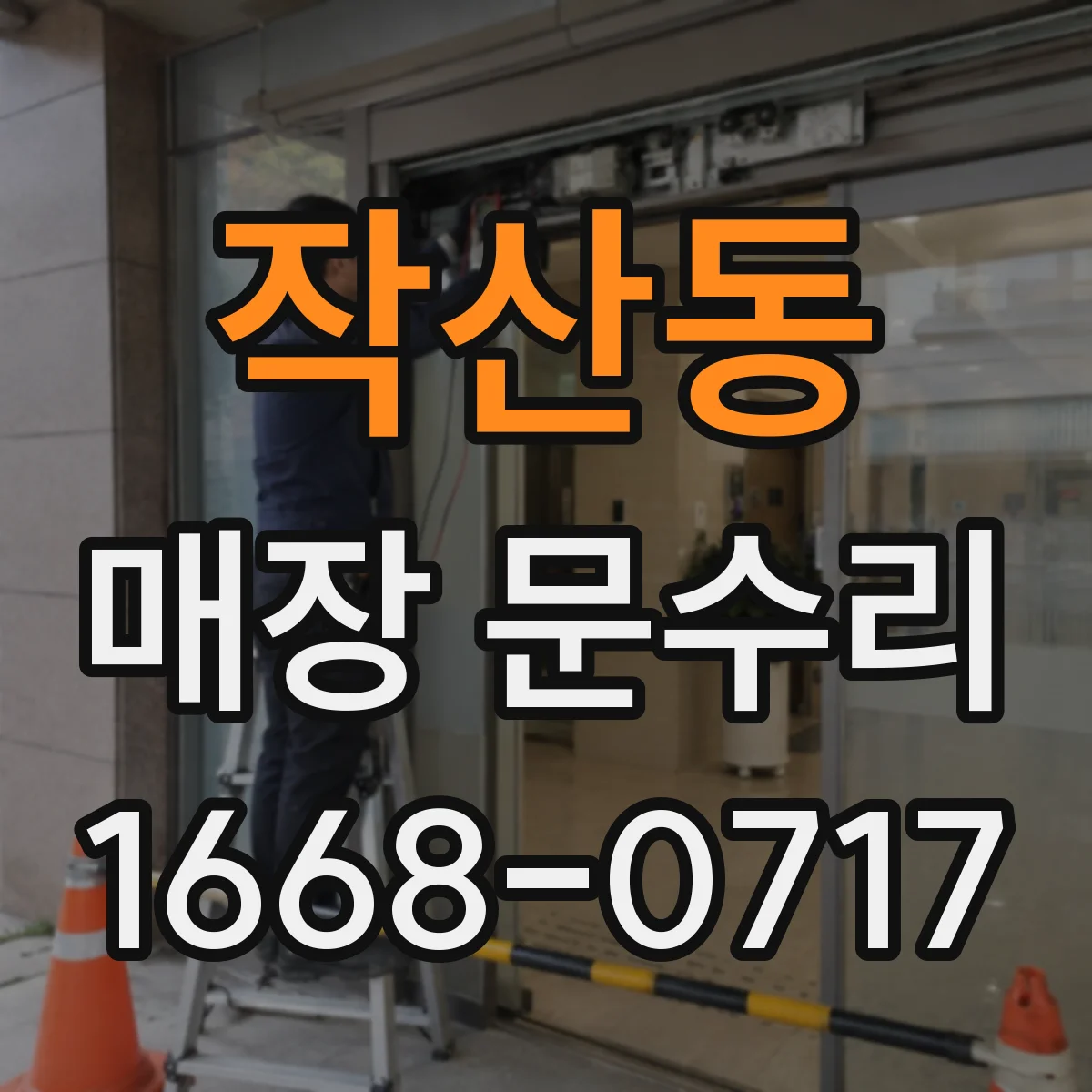 작산동 매장 문수리