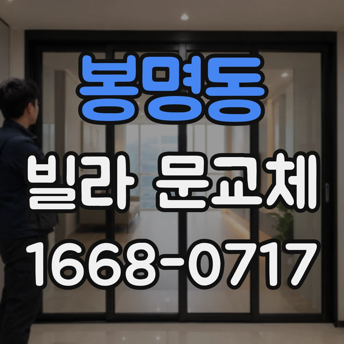 봉명동 빌라 문교체