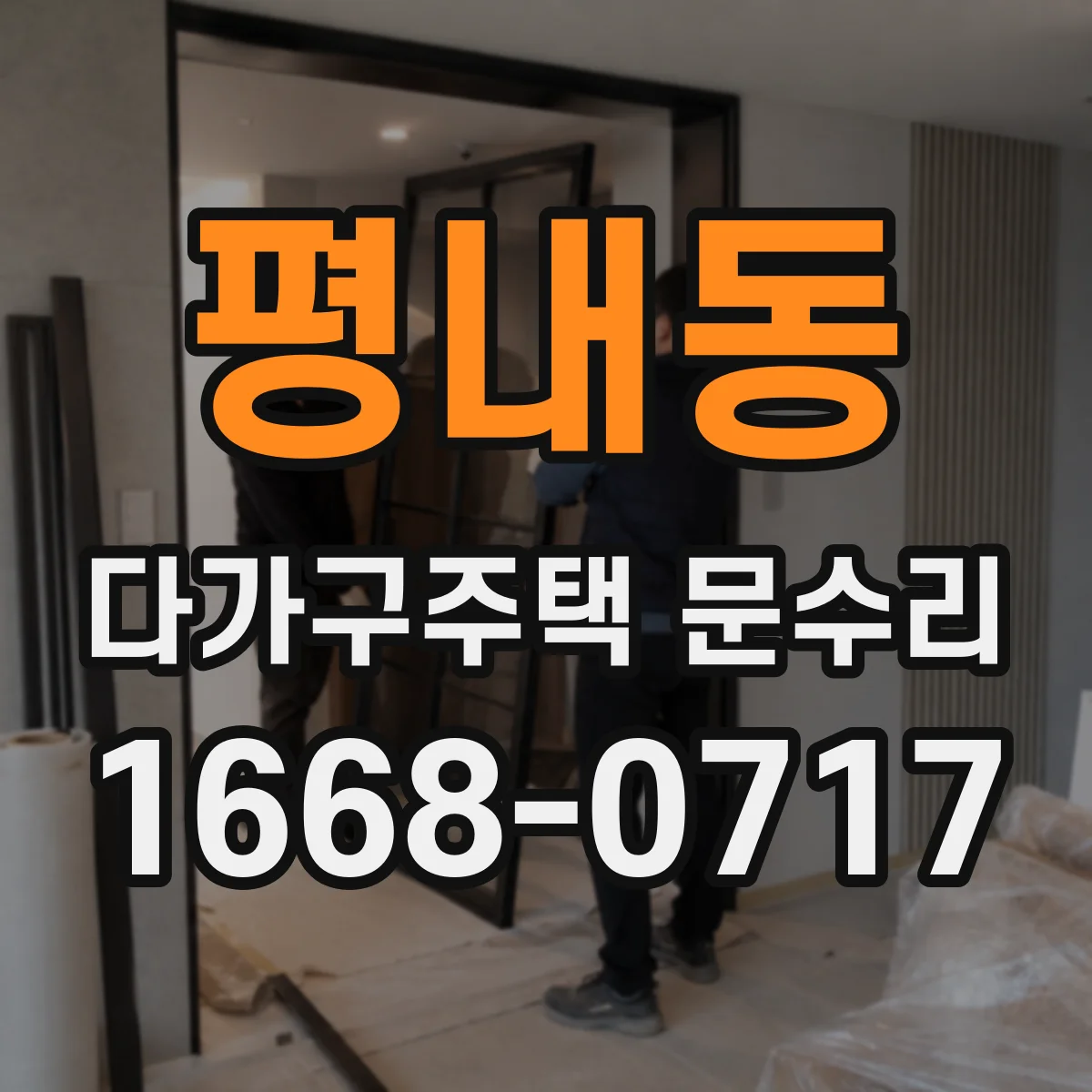 평내동 다가구주택 문수리 도어락 배터리 방전 전 교체 시점