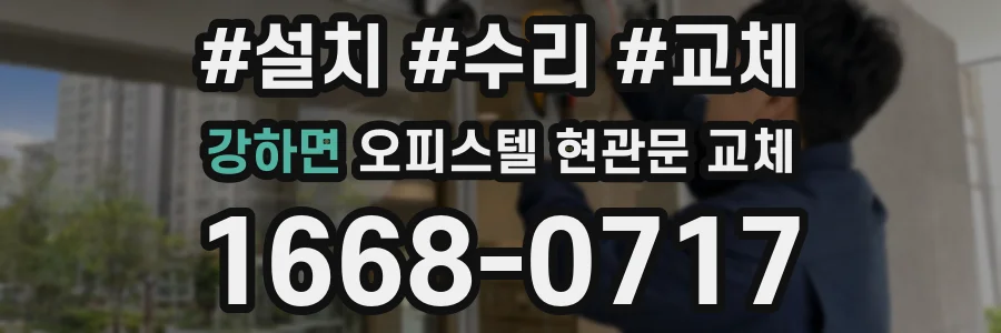 강하면 오피스텔 현관문 교체