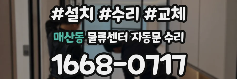 매산동 물류센터 자동문 수리