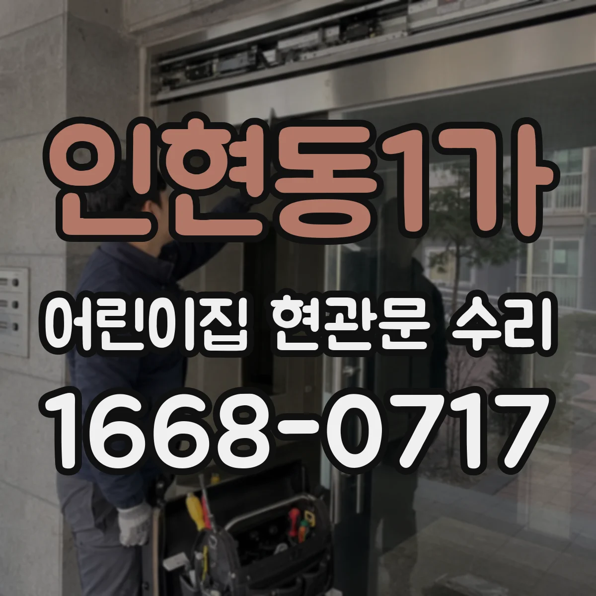 인현동1가 어린이집 현관문 수리