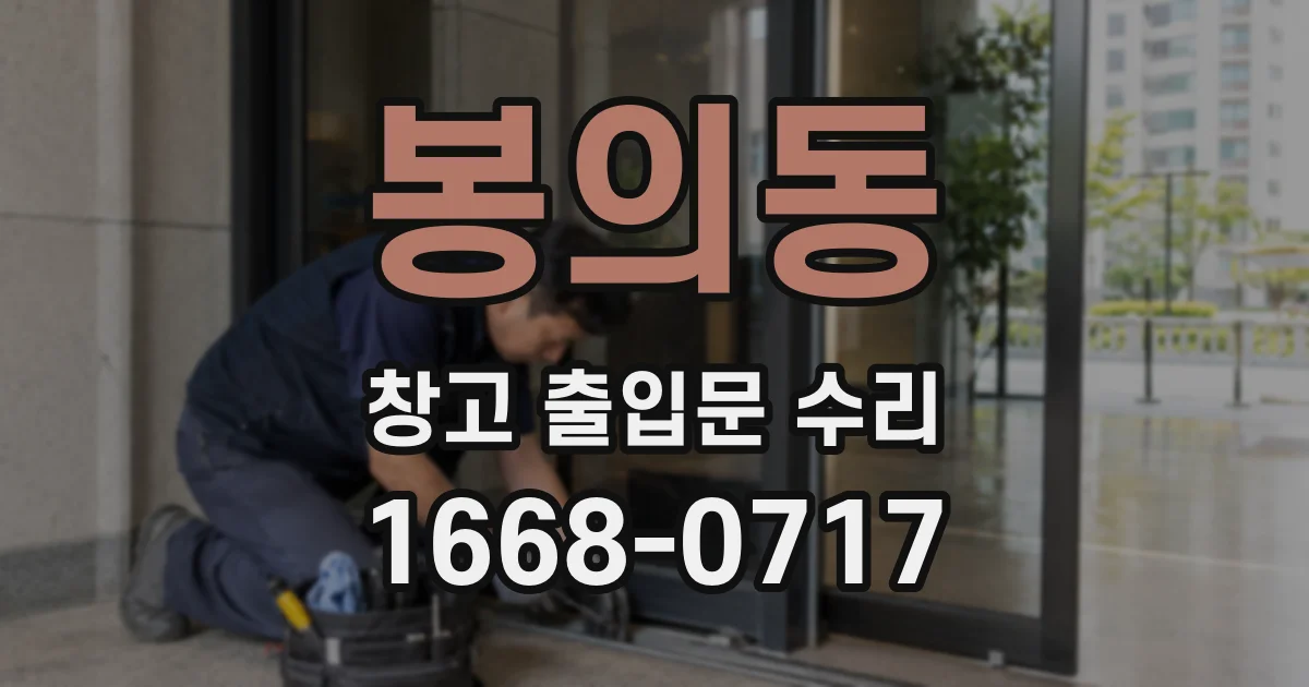 봉의동 창고 출입문 수리