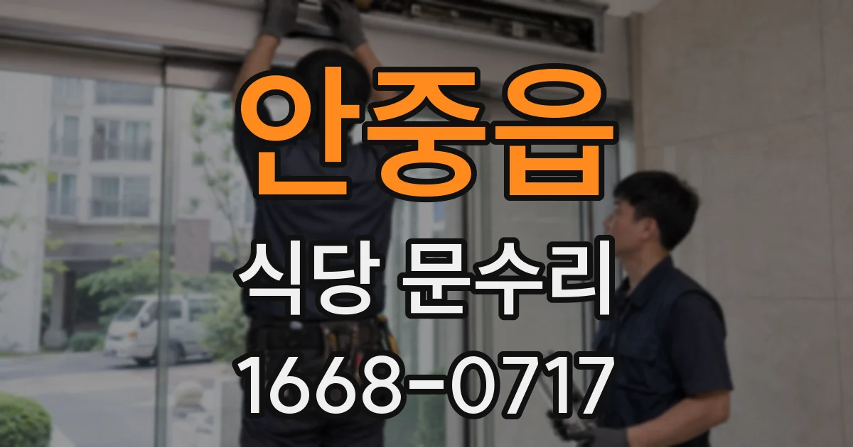 안중읍 식당 문수리