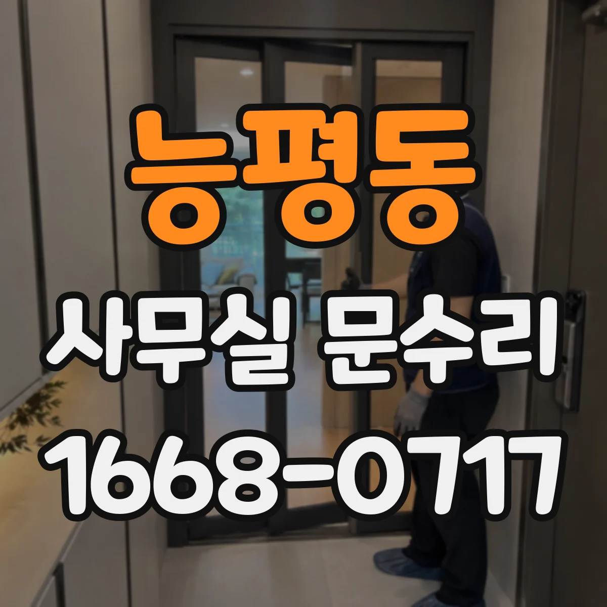 능평동 사무실 문수리