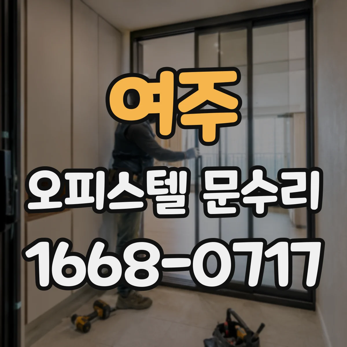 여주 오피스텔 문수리 도어 하부 밀폐 개선해 현관문 결로 차단