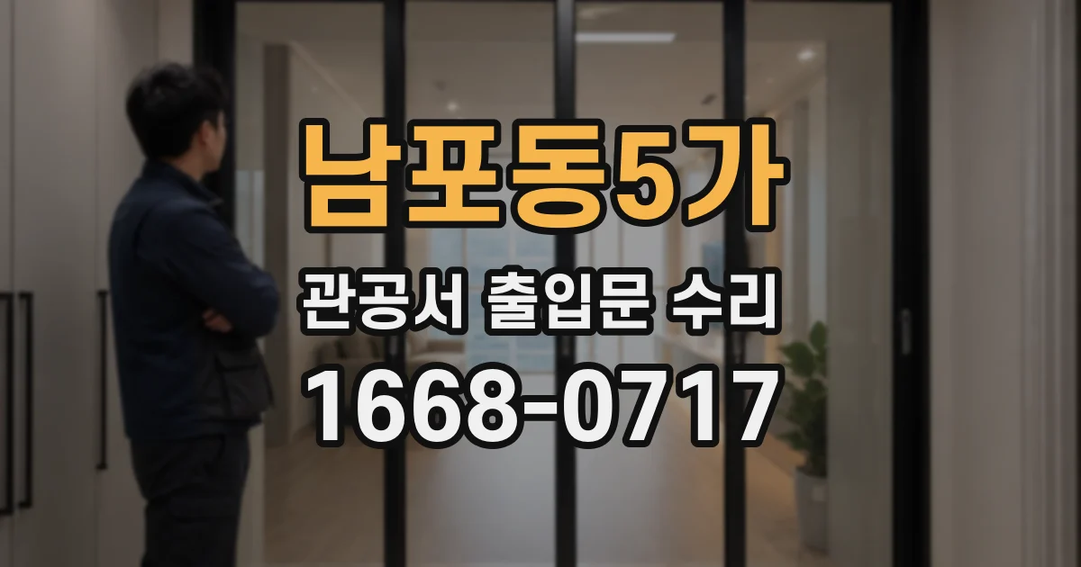 남포동5가 관공서 출입문 수리