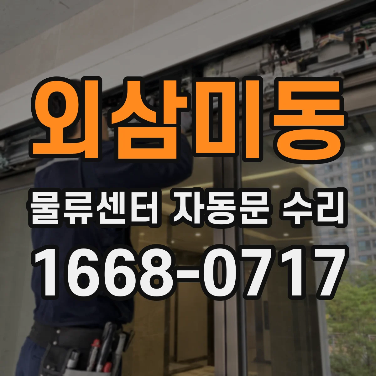외삼미동 물류센터 자동문 수리