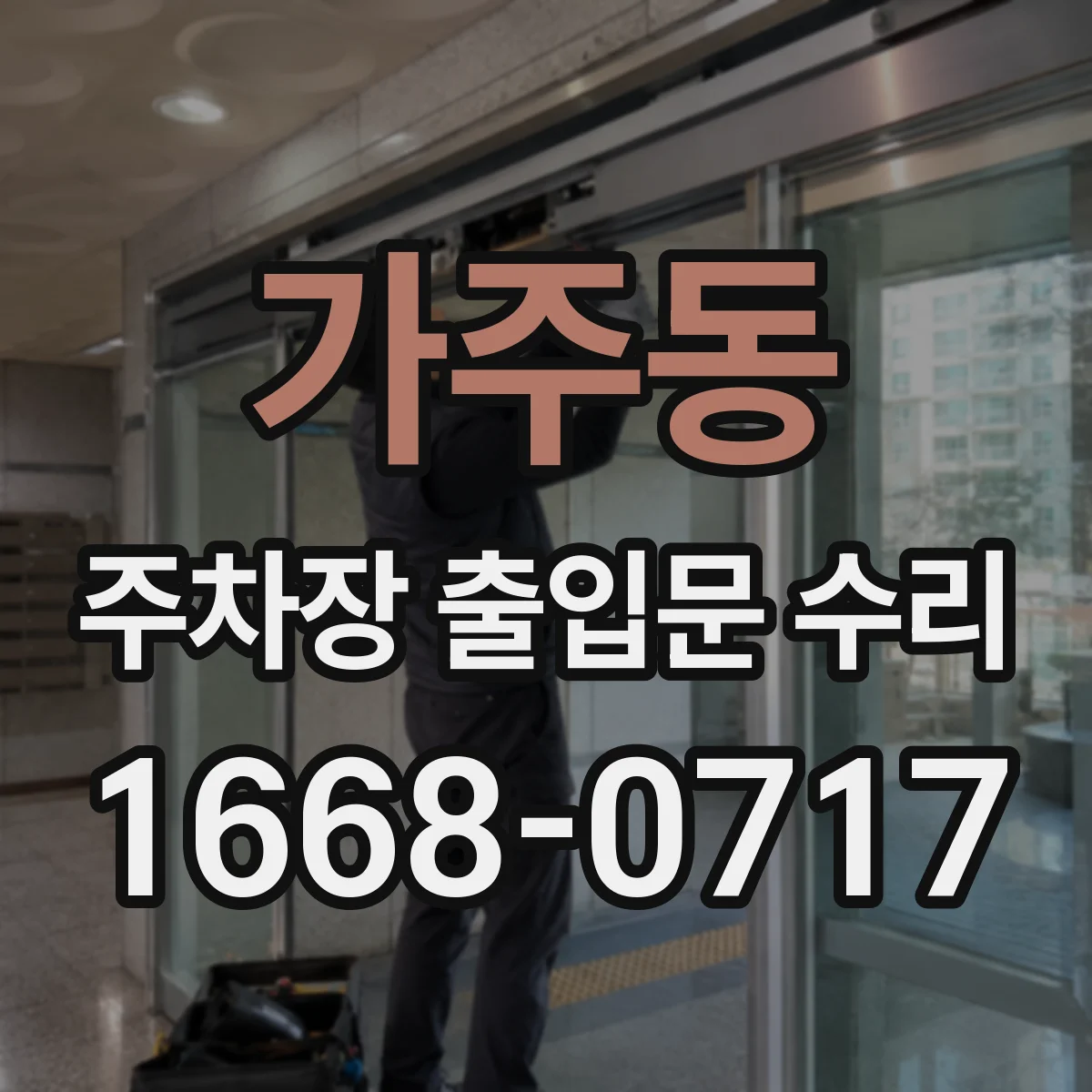 가주동 주차장 출입문 수리