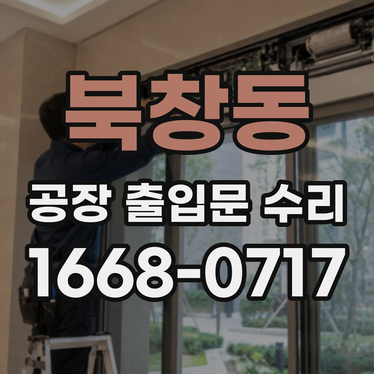 북창동 공장 출입문 수리