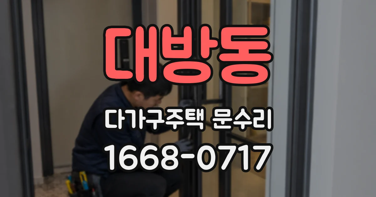 대방동 다가구주택 문수리
