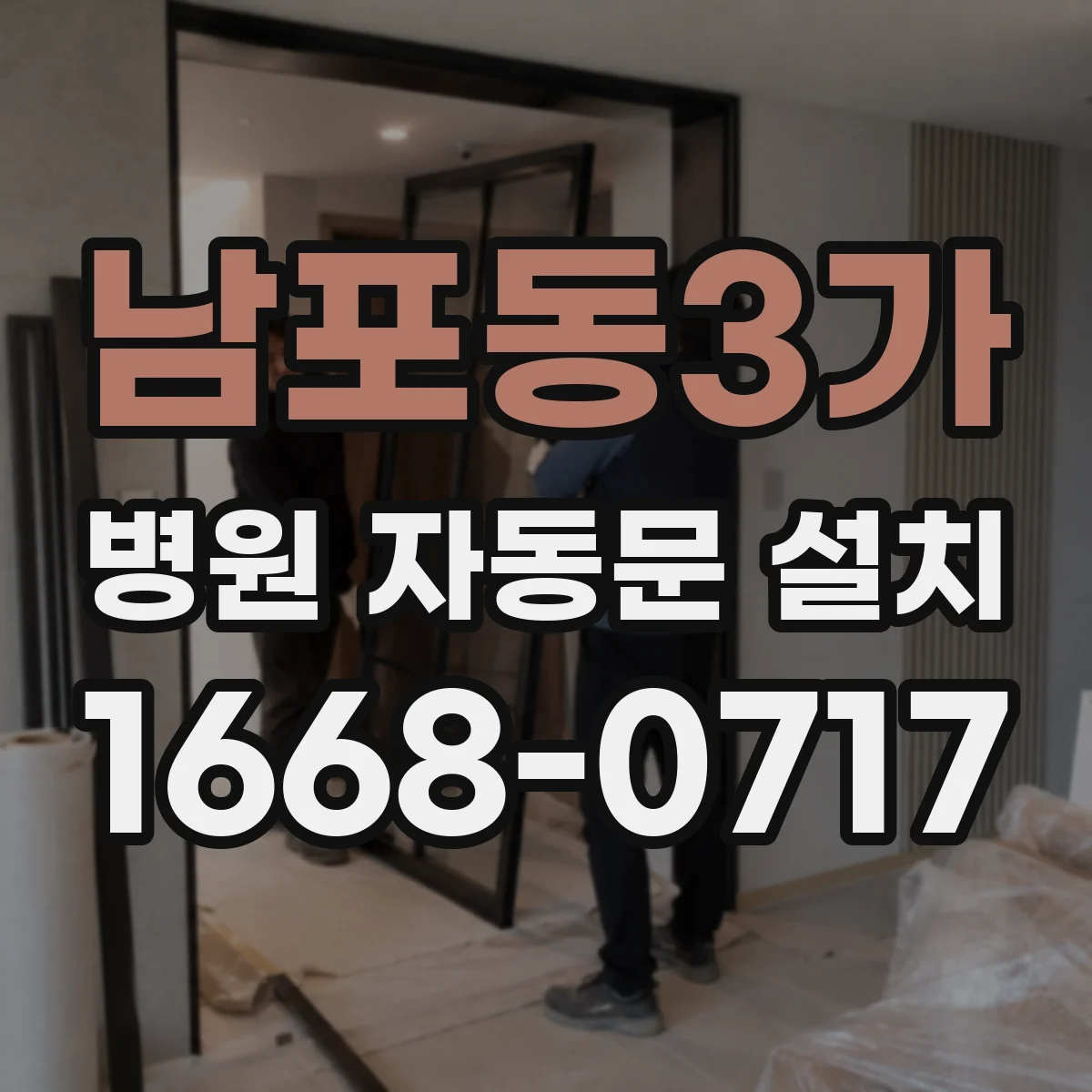 남포동3가 병원 자동문 설치
