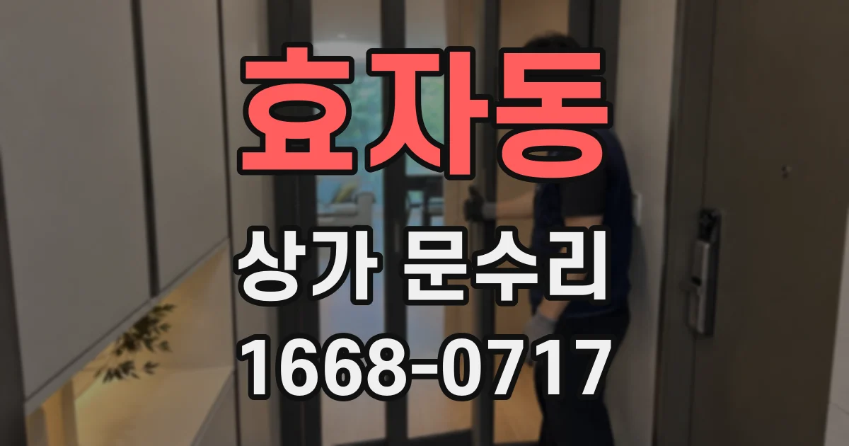 효자동 상가 문수리