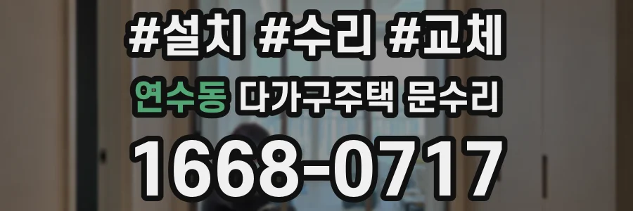 연수동 다가구주택 문수리