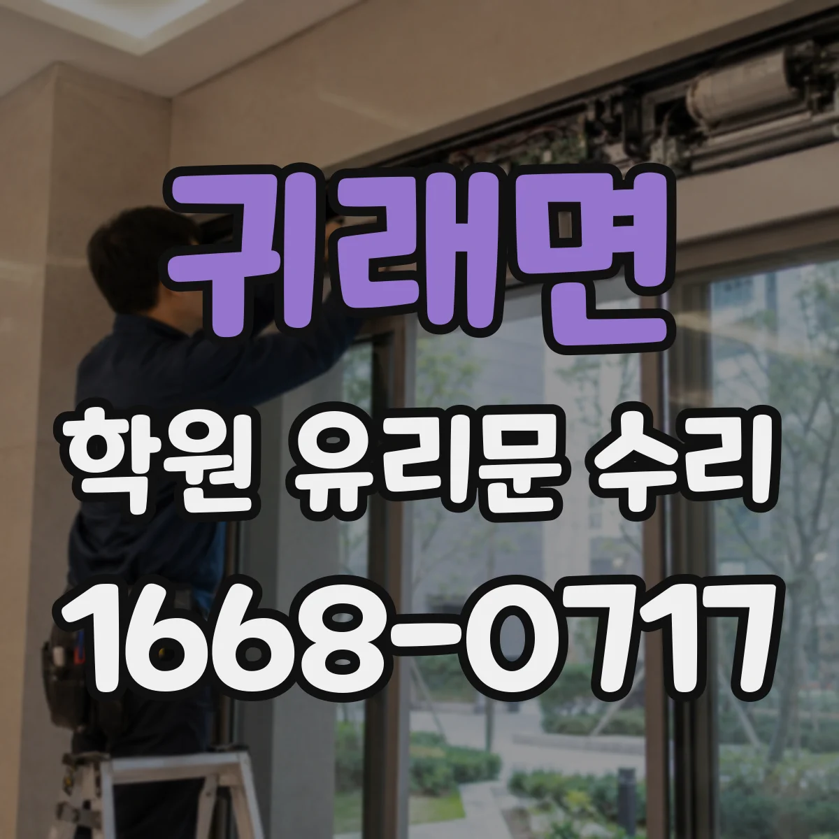 귀래면 학원 유리문 수리