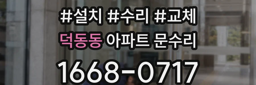 덕동동 아파트 문수리