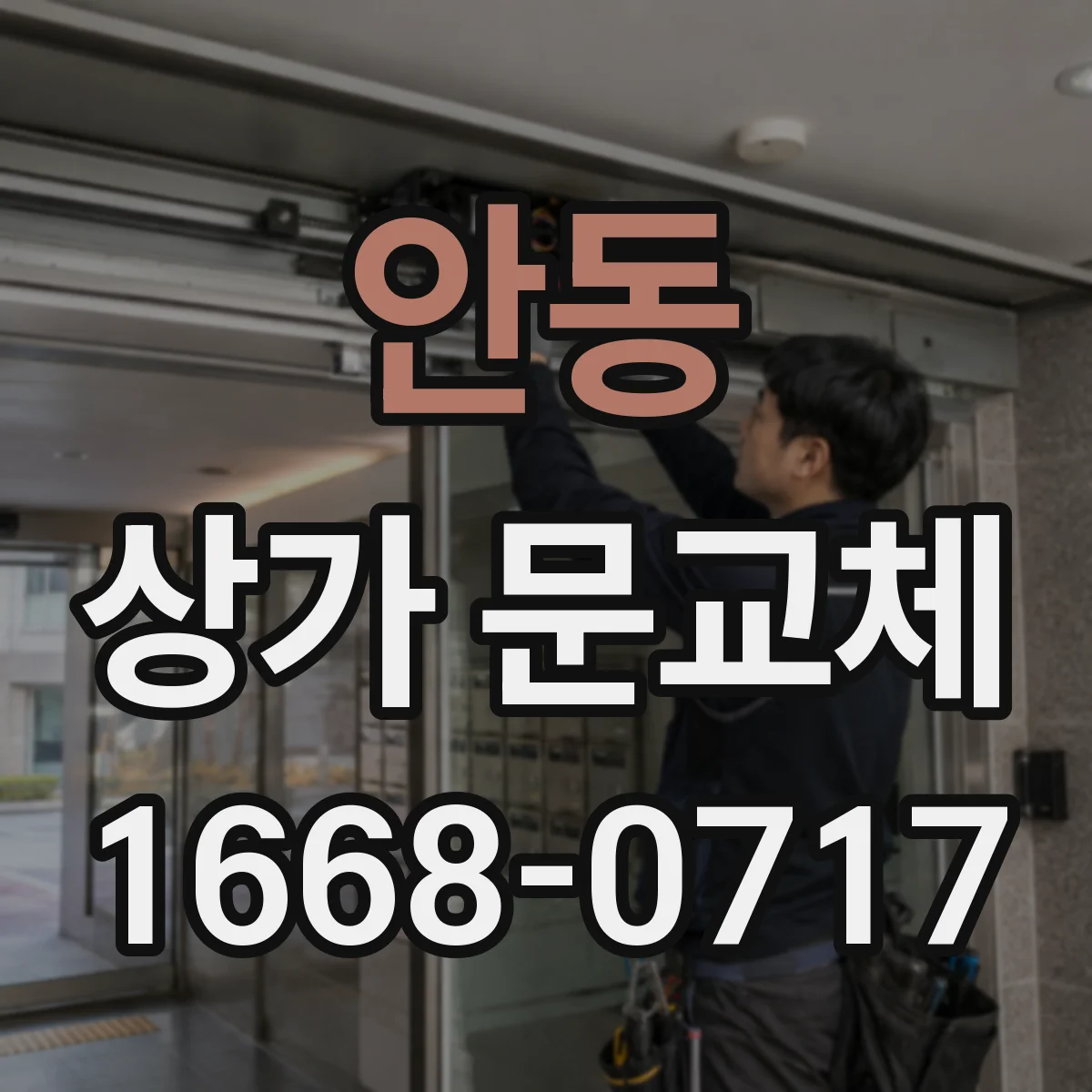 안동 상가 문교체