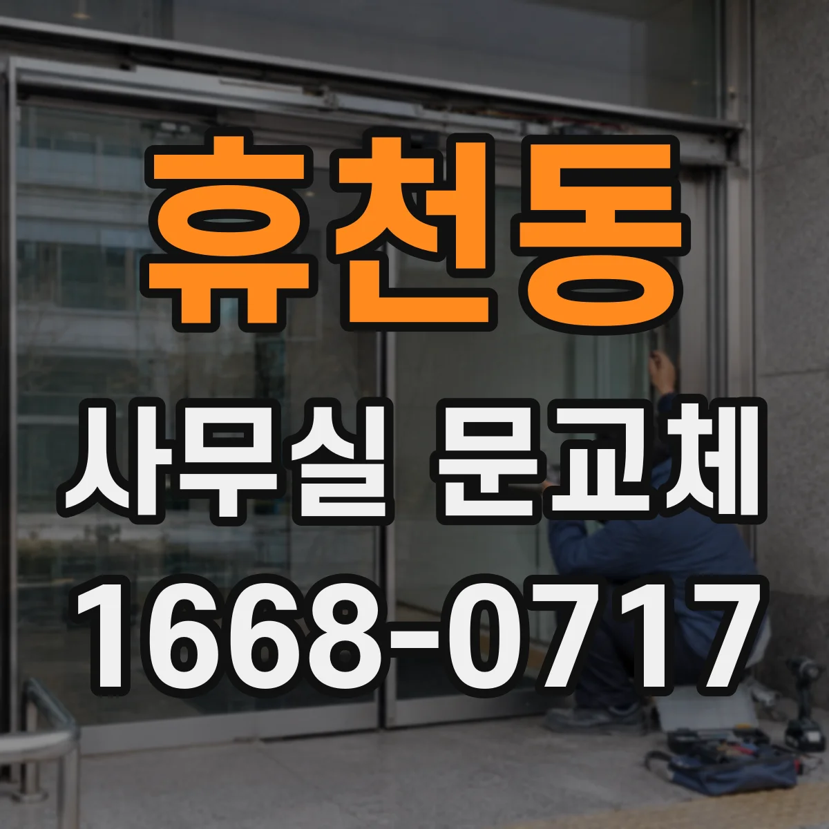 휴천동 사무실 문교체