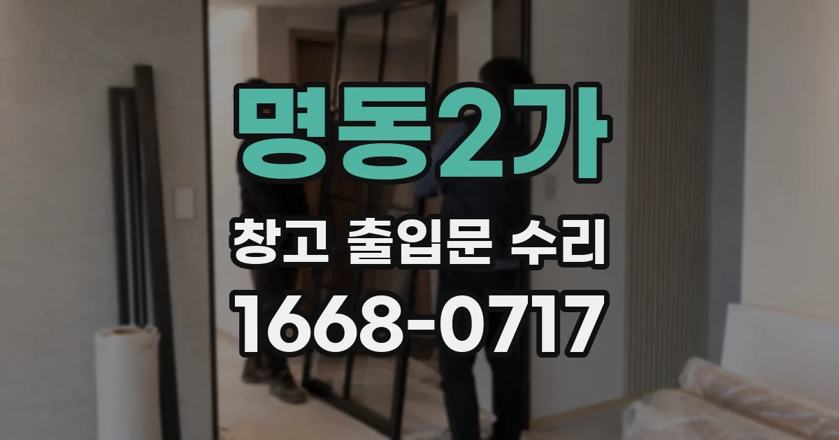 명동2가 창고 출입문 수리