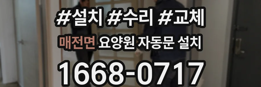 매전면 요양원 자동문 설치