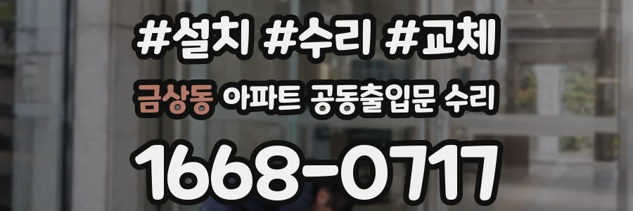 금상동 아파트 공동출입문 수리