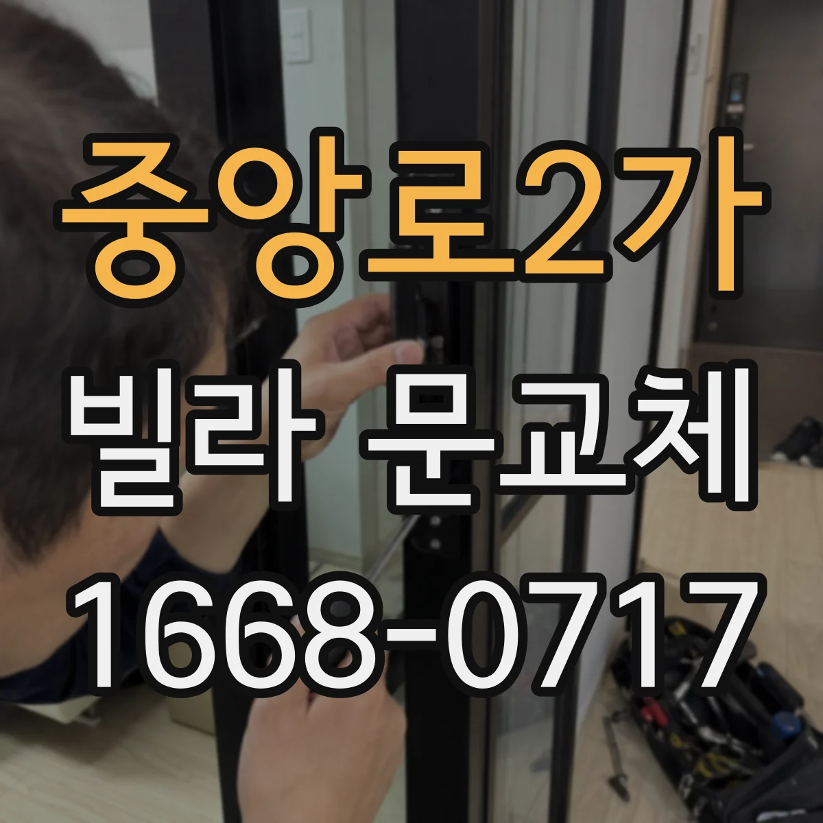 중앙로2가 빌라 문교체