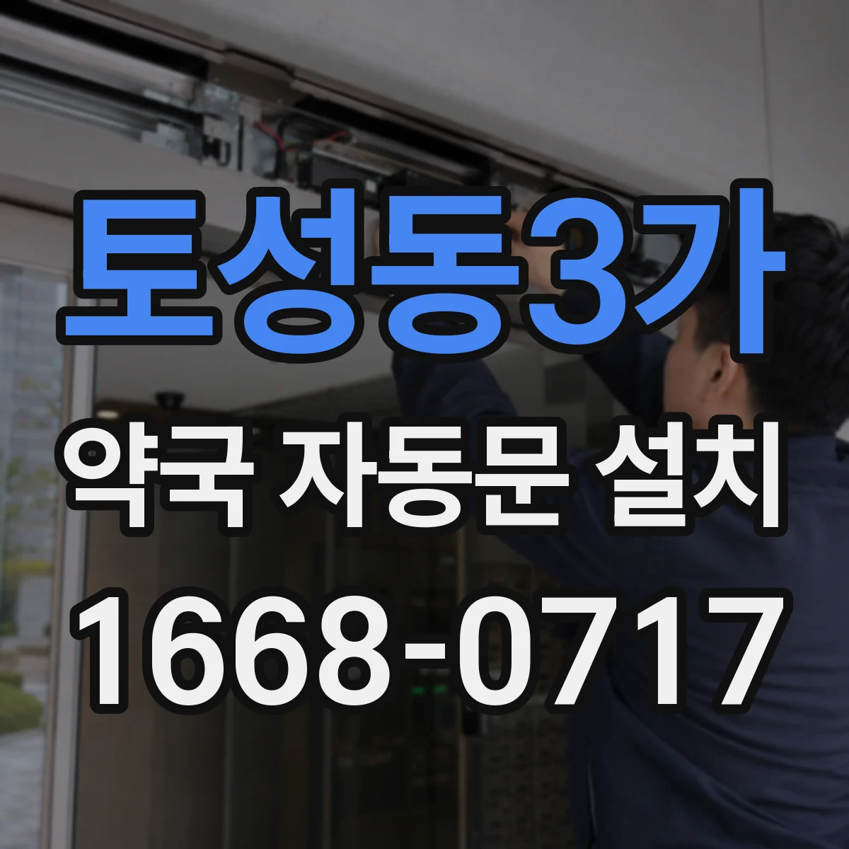 토성동3가 약국 자동문 설치
