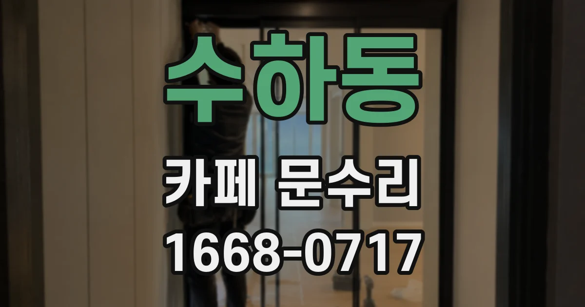 수하동 카페 문수리